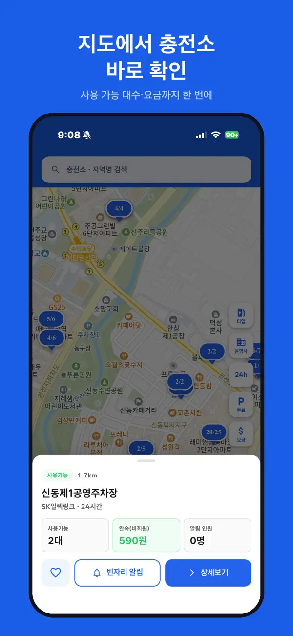 지도에서 충전소 빈자리와 알림 버튼을 보여주는 충전어디 앱 화면