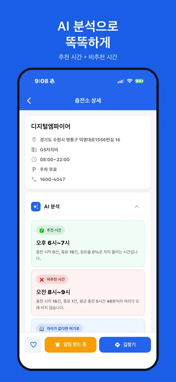 충전소 추천 시간과 비추천 시간을 보여주는 충전어디 AI 분석 화면