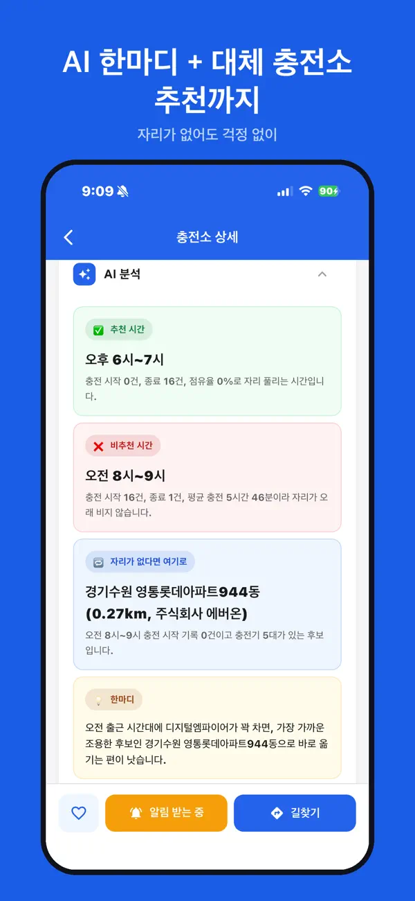 대체 충전소 추천과 길찾기 버튼을 보여주는 충전어디 앱 화면