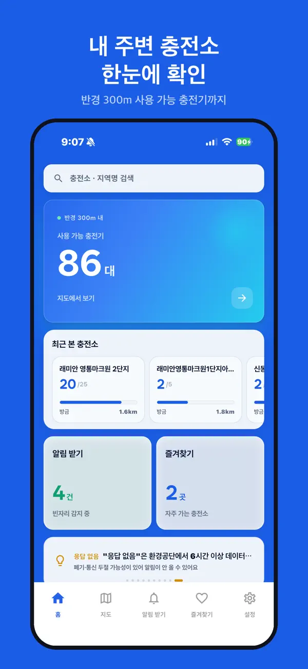 내 주변 충전소와 사용 가능한 충전기 대수를 보여주는 충전어디 앱 홈 화면